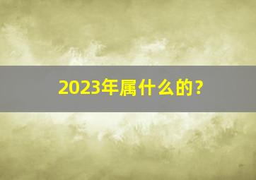 2023年属什么的？