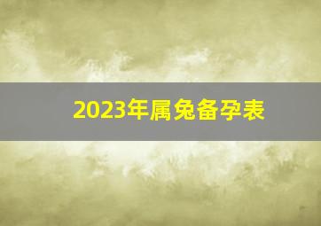 2023年属兔备孕表