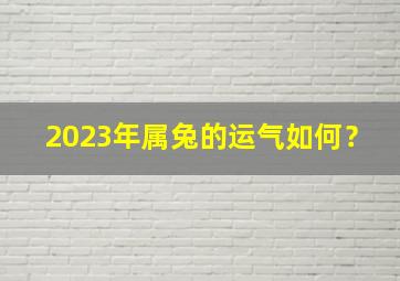 2023年属兔的运气如何？