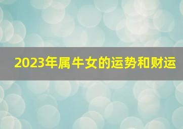 2023年属牛女的运势和财运,2岁2021年出生的属牛女命2023年上半年运气运势