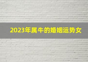 2023年属牛的婚姻运势女,1985年属牛女2023年每月运势及运程整体运势如何