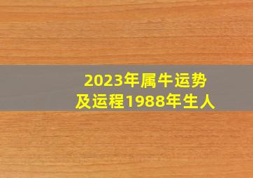 2023年属牛运势及运程1988年生人,1985属牛女的人2023年运势及运程