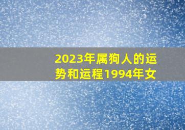 2023年属狗人的运势和运程1994年女,2023年94年属狗女运势及运程