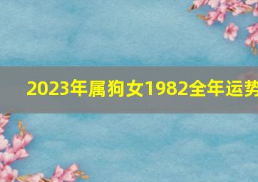 2023年属狗女1982全年运势,2023属狗全年运势1982女