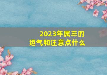 2023年属羊的运气和注意点什么,属羊人在2023年的运势如何