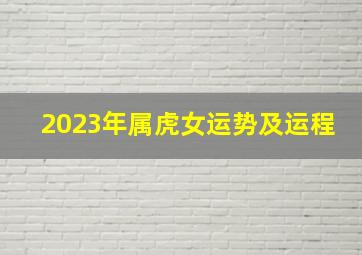 2023年属虎女运势及运程,74年属虎女性2023年运势及运程