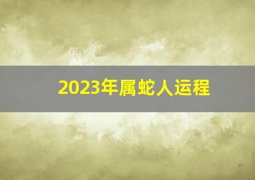 2023年属蛇人运程,属蛇的今年运势怎么样2023