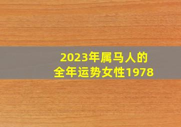 2023年属马人的全年运势女性1978,78年出生45岁属马2023年全年运势事业升职加薪