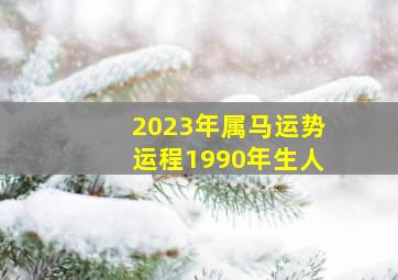 2023年属马运势运程1990年生人,90年属马2023到2025将来三年运势好吗