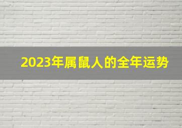 2023年属鼠人的全年运势