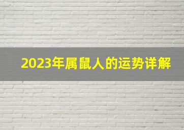 2023年属鼠人的运势详解,2023年属鼠人的全年运势如何