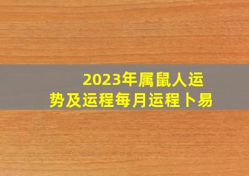 2023年属鼠人运势及运程每月运程卜易,<body>