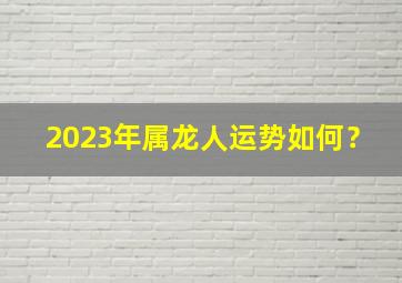 2023年属龙人运势如何？