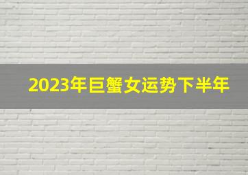 2023年巨蟹女运势下半年,2023年下半年巨蟹座财运指数高吗躺着赚钱的好运