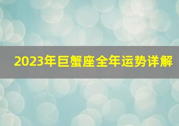 2023年巨蟹座全年运势详解