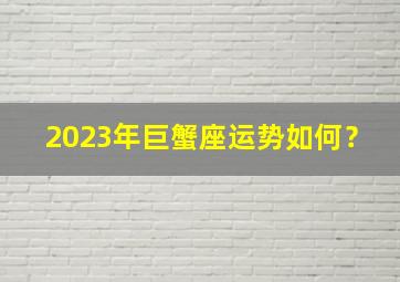 2023年巨蟹座运势如何？