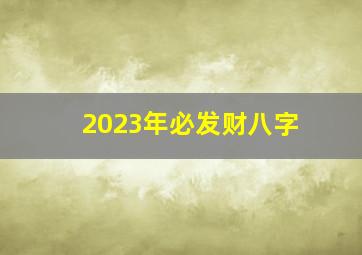 2023年必发财八字,适合2023年高考的八字财官印俱全