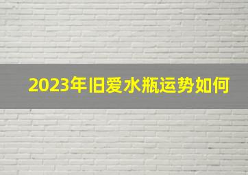 2023年旧爱水瓶运势如何,水瓶座9月运势2023年