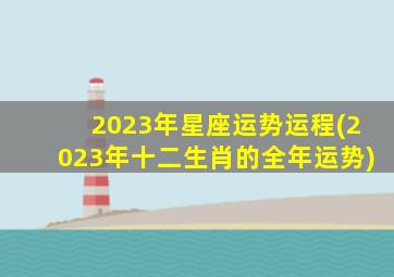 2023年星座运势运程(2023年十二生肖的全年运势),属马人2023年全年运势运程