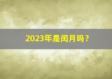 2023年是闰月吗？