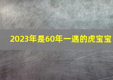 2023年是60年一遇的虎宝宝,2023年3月1日宝宝出生的八字分析中等坐库通根则人秀气