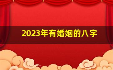 2023年有婚姻的八字,2023年有喜事的八字