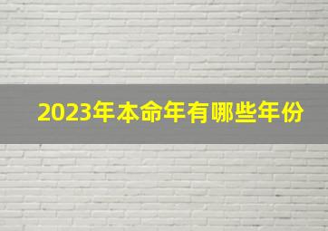 2023年本命年有哪些年份,2023年是什么年号