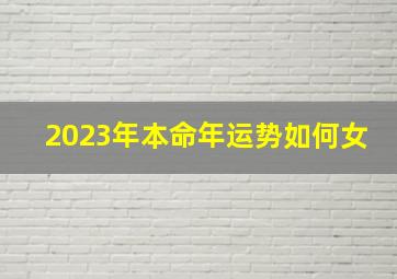 2023年本命年运势如何女,属蛇女2023年运势及运程每月运程