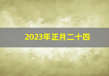 2023年正月二十四,2023年农历正月廿四祭拜吉日2023年2月14日适合祭拜吗