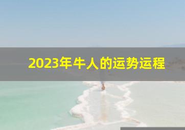 2023年牛人的运势运程,属牛的人2023年运势及运程