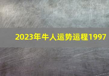 2023年牛人运势运程1997,97年属牛2023到2025未来三年运势好吗运程分析