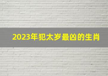 2023年犯太岁最凶的生肖,2023年犯太岁最凶的四大生肖怎么化解