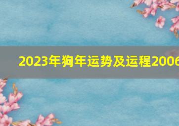 2023年狗年运势及运程2006,2006年属狗人2023年学业运势提升学业运势方法