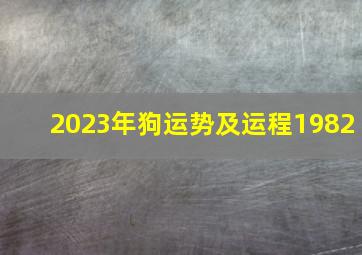 2023年狗运势及运程1982,2023年狗运势及运程1970