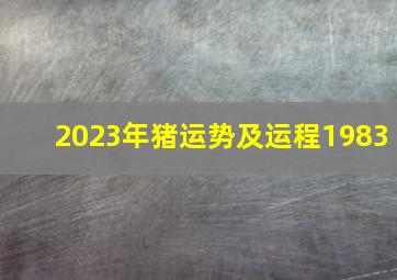 2023年猪运势及运程1983,83年属猪男在2023年的运势和财运