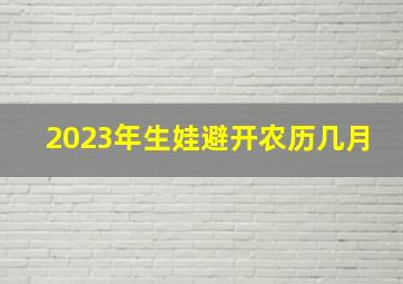 2023年生娃避开农历几月,2023年不生几月兔农历体弱多病且运势不利