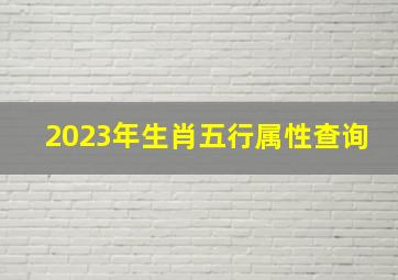 2023年生肖五行属性查询,2023兔年五行属什么