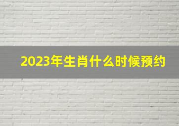 2023年生肖什么时候预约,国家公园纪念币预约时间