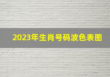 2023年生肖号码波色表图,2022年的十二生肖表