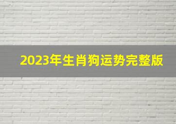 2023年生肖狗运势完整版