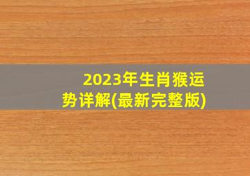 2023年生肖猴运势详解(最新完整版),1968年出生属猴人2023年运势及运程