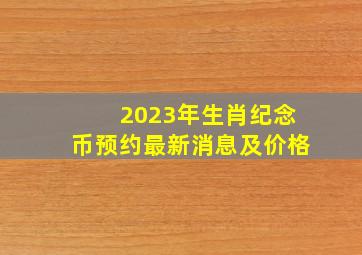 2023年生肖纪念币预约最新消息及价格,意料之外2023兔年纪念币开始预约