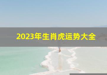 2023年生肖虎运势大全