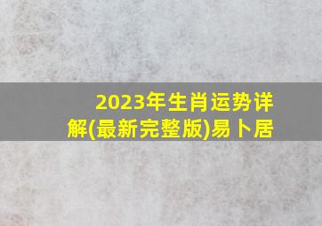 2023年生肖运势详解(最新完整版)易卜居,属虎2023年运程及运势详解2023年属虎人全年每月运势