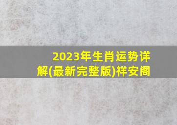 2023年生肖运势详解(最新完整版)祥安阁,属兔的2023年运势运程