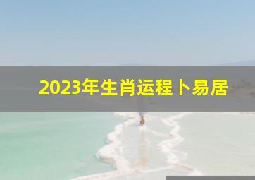 2023年生肖运程卜易居,