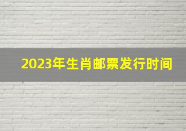 2023年生肖邮票发行时间,2023中国邮政生肖兔邮票怎么买生肖邮票2022