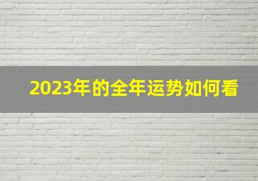 2023年的全年运势如何看,属龙2023年运程及运势详解2023年属龙人全年每月运势