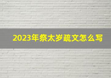 2023年祭太岁疏文怎么写,如何拜太岁