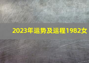 2023年运势及运程1982女,2023属狗全年运势1982女